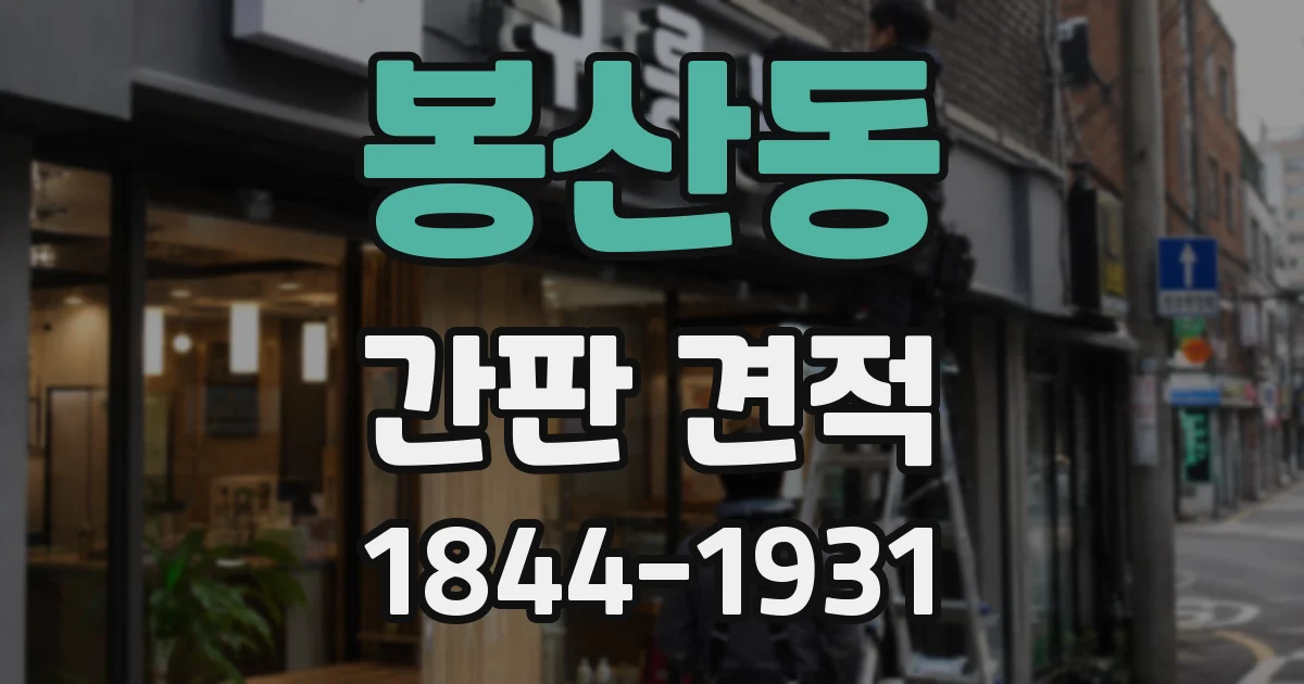 봉산동 간판 견적