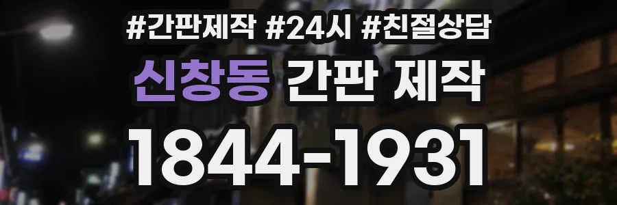 신창동 간판 제작