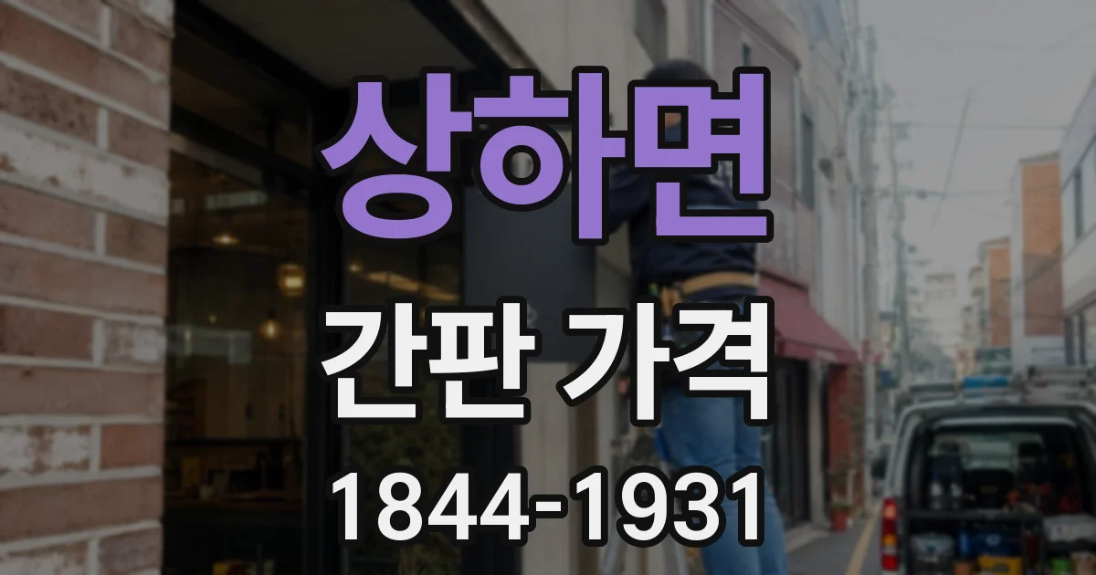 상하면 간판 가격