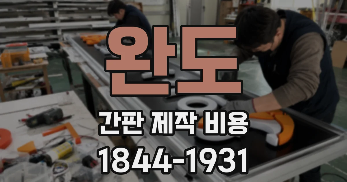 완도 간판 제작 비용