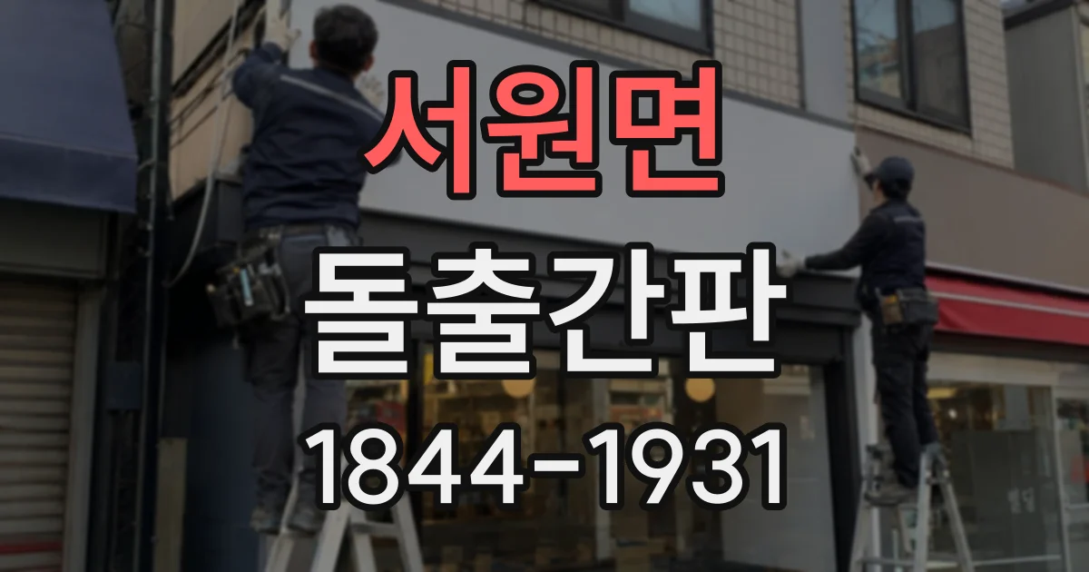 서원면 돌출간판