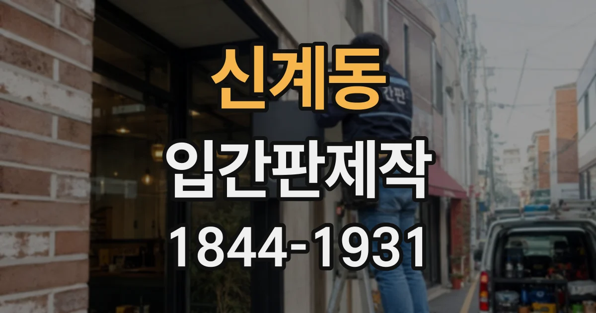 신계동 입간판제작