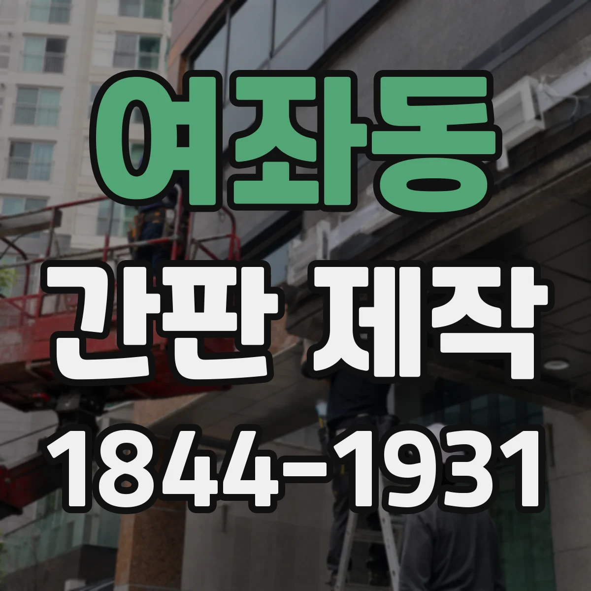 여좌동 간판 제작