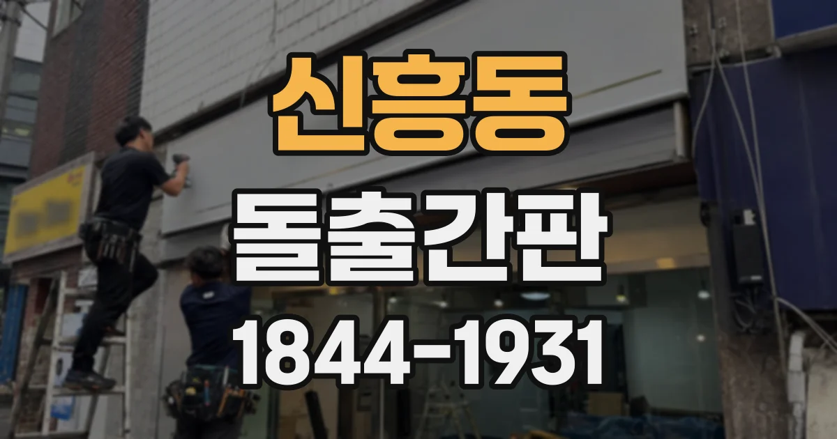신흥동 돌출간판 단면형으로도 충분한 매장, 입구 방향부터 살펴보세요