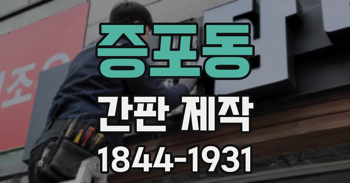 증포동 간판 제작