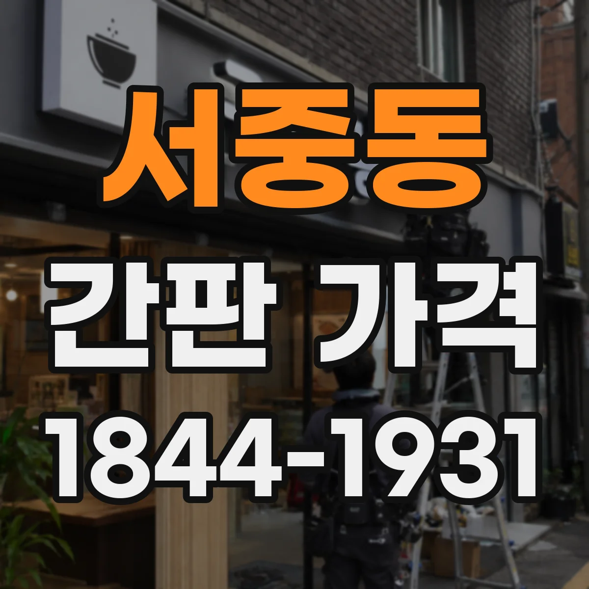 서중동 간판 가격