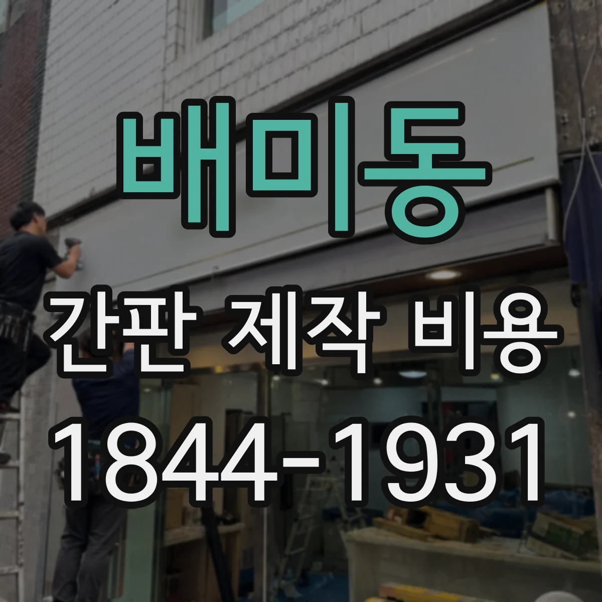 배미동 간판 제작 비용