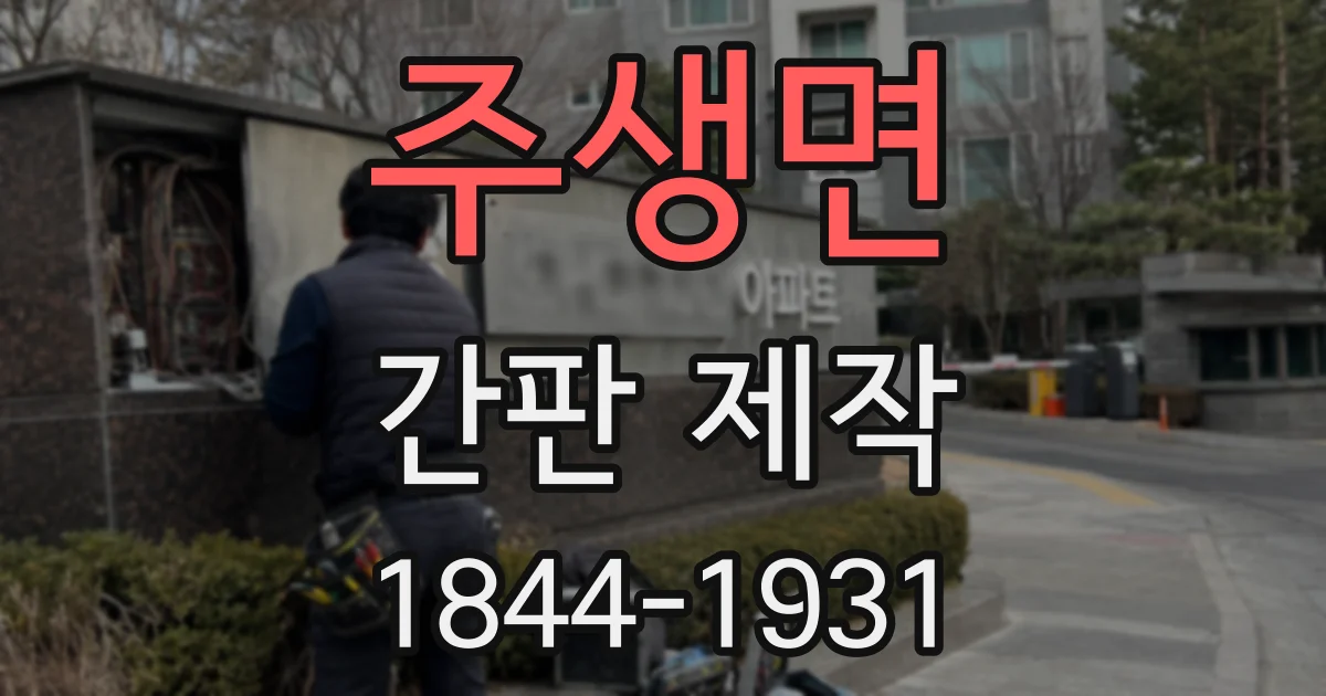 주생면 간판 제작