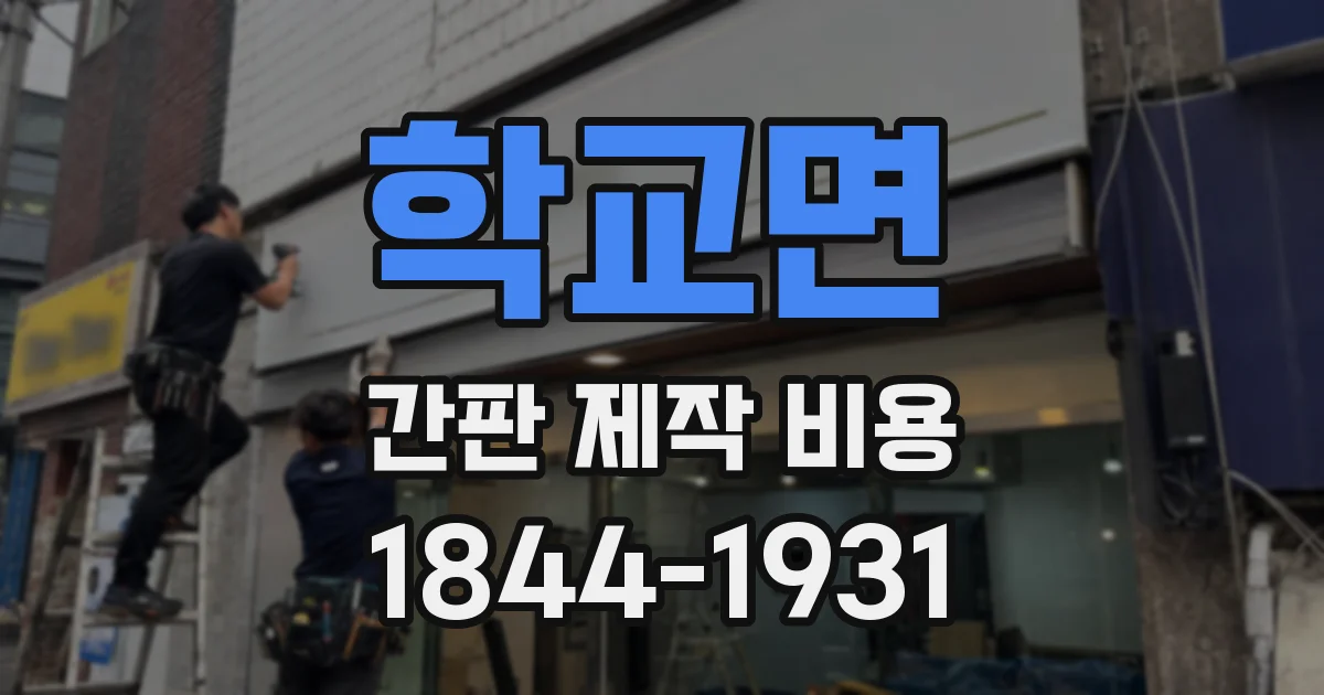 학교면 간판 제작 비용