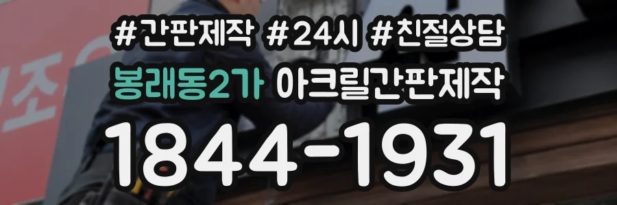 봉래동2가 아크릴간판제작 상담 전화 1844-1931
