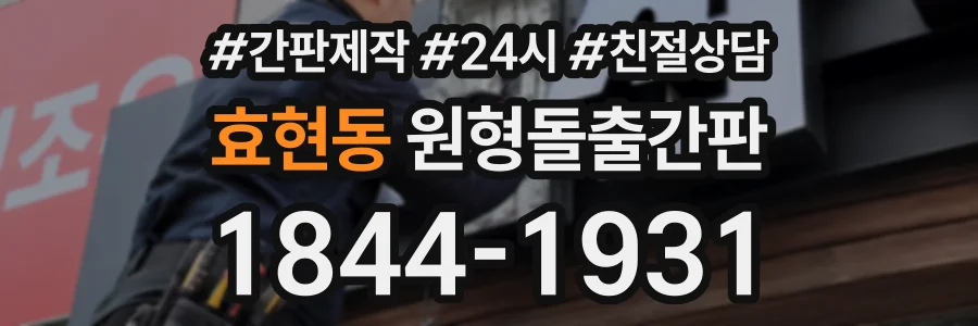 효현동 원형돌출간판 상담 전화 1844-1931