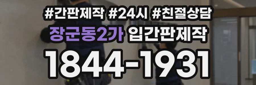 장군동2가 입간판제작 상담 전화 1844-1931