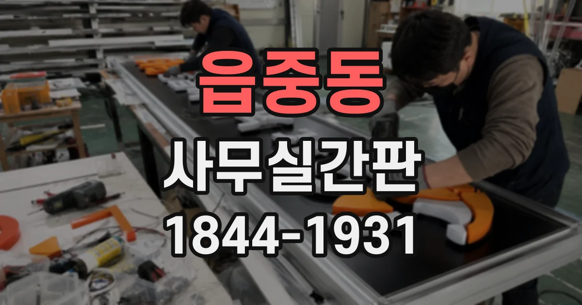 읍중동 사무실간판