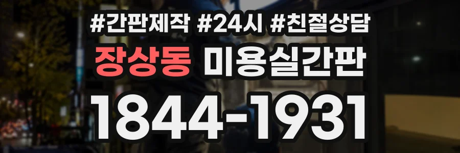 장상동 미용실간판 상담 전화 1844-1931