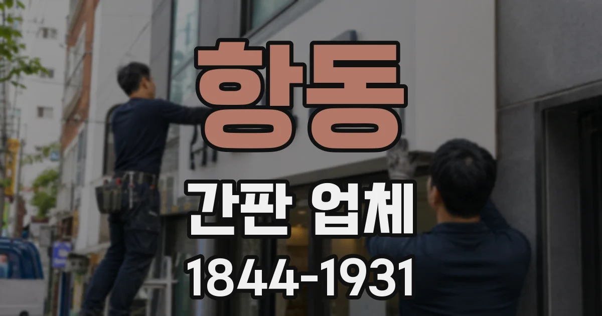 항동 간판 업체