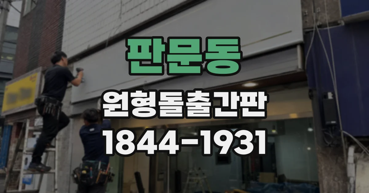 판문동 원형돌출간판
