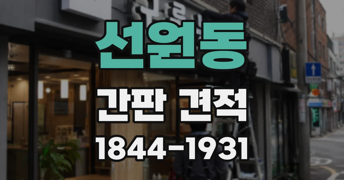 선원동 간판 견적