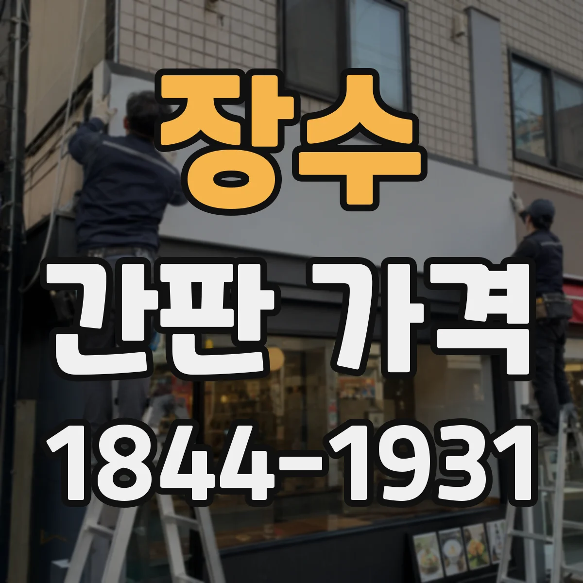 장수 간판 가격 실사 출력 배너 인쇄 방식에 따른 가격 차이
