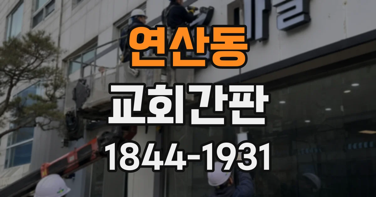 연산동 교회간판
