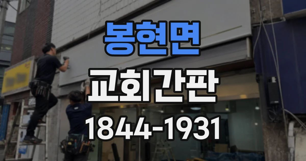 봉현면 교회간판