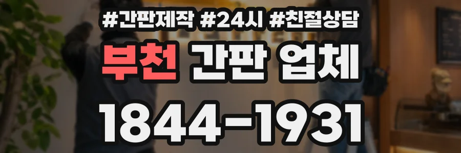 부천 간판 업체
