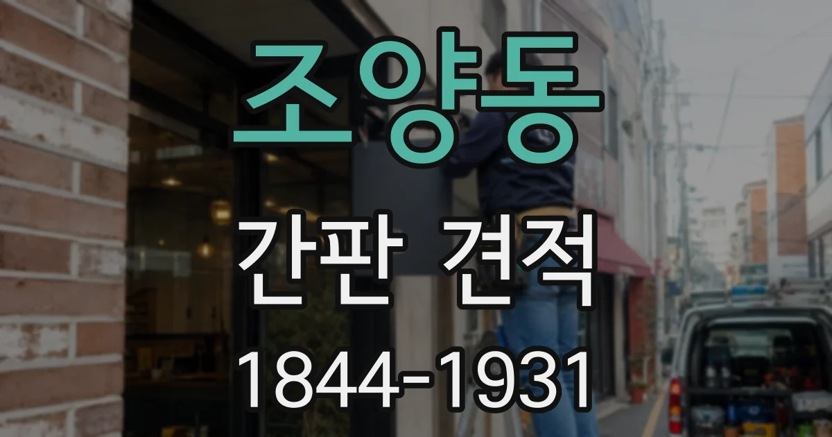 조양동 간판 견적