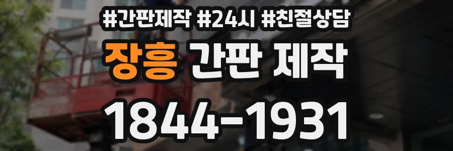 장흥 간판 제작
