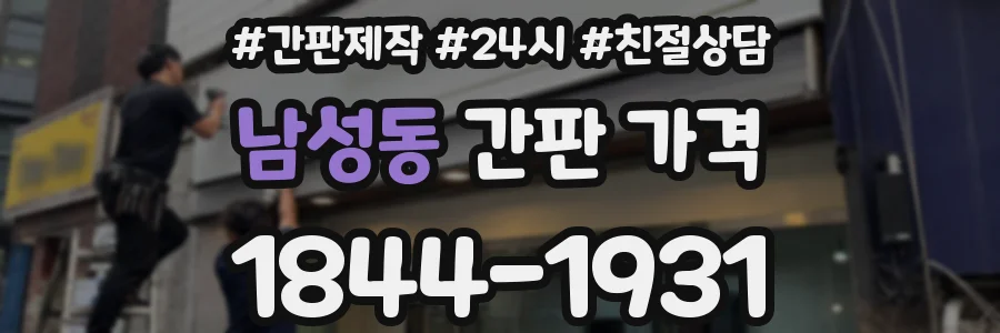 남성동 간판 가격
