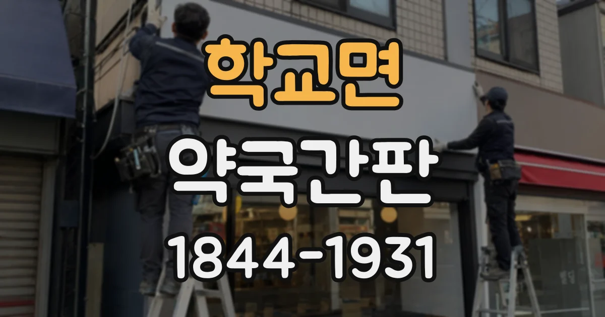학교면 약국간판