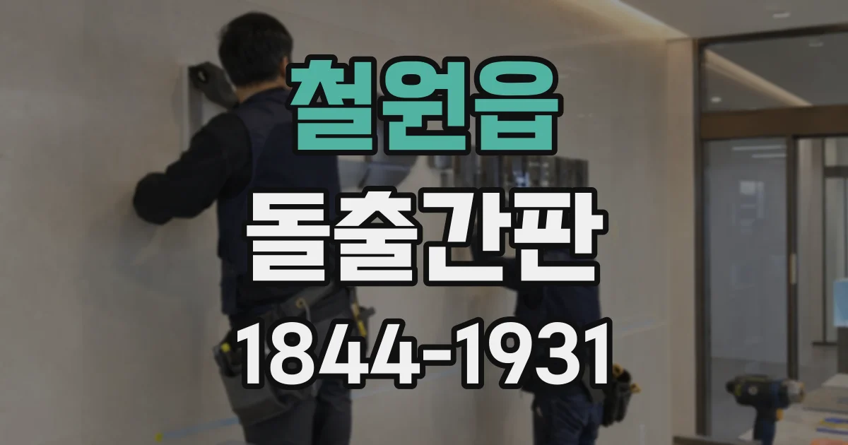 철원읍 돌출간판