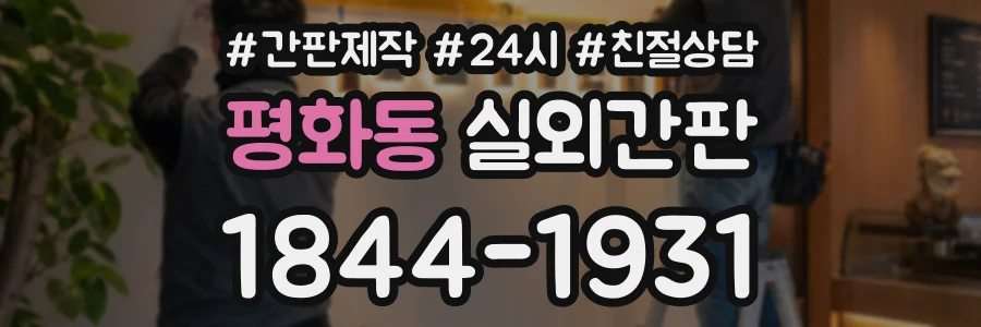 평화동 실외간판 상담 전화 1844-1931