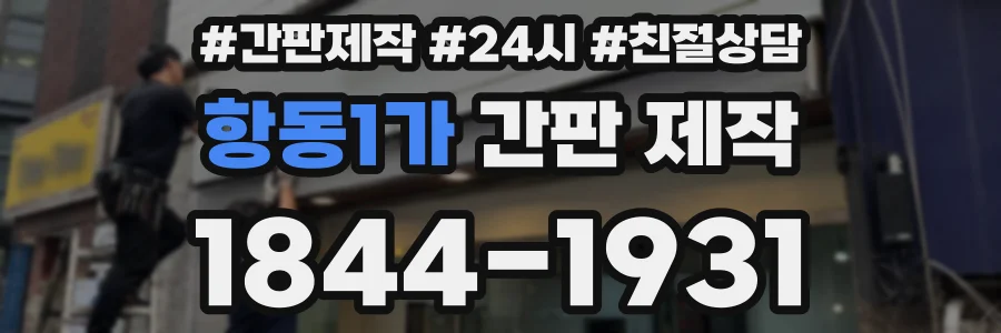 항동1가 간판 제작