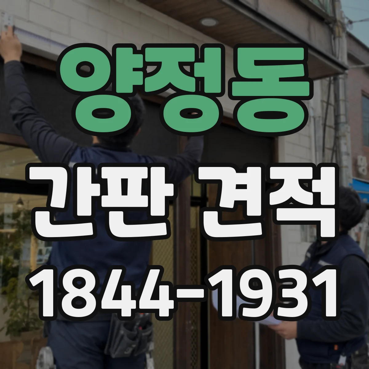 양정동 간판 견적