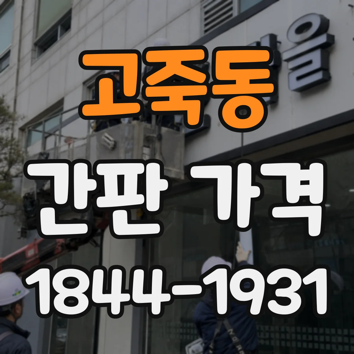 고죽동 간판 가격