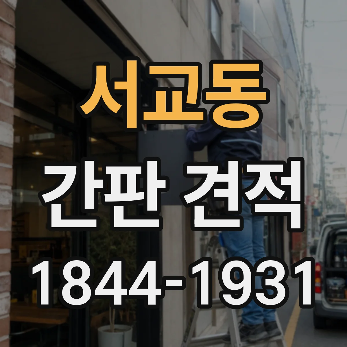 서교동 간판 견적