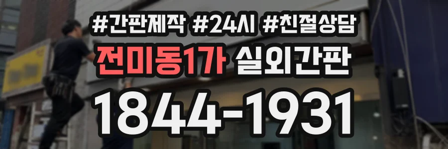 전미동1가 실외간판 상담 전화 1844-1931