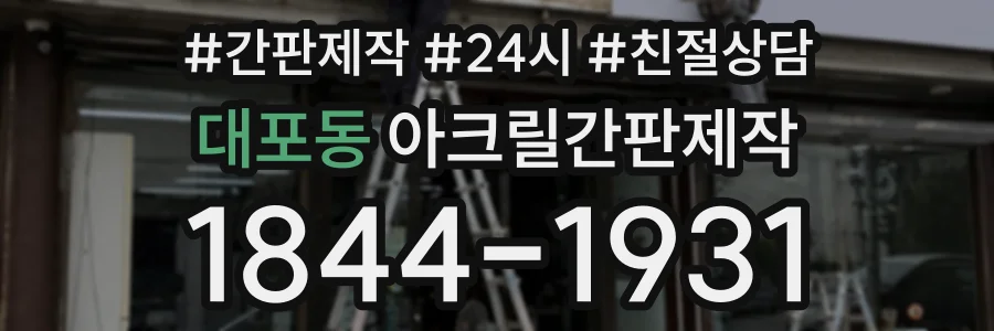 대포동 아크릴간판제작 상담 전화 1844-1931