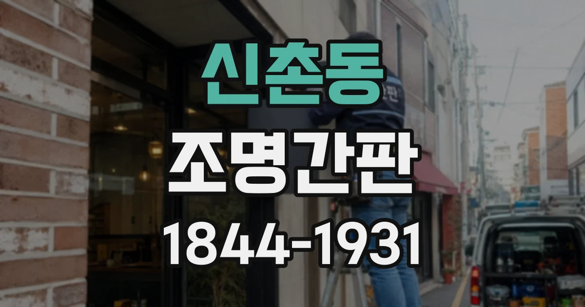 신촌동 조명간판