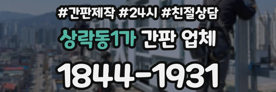 상락동1가 간판 업체