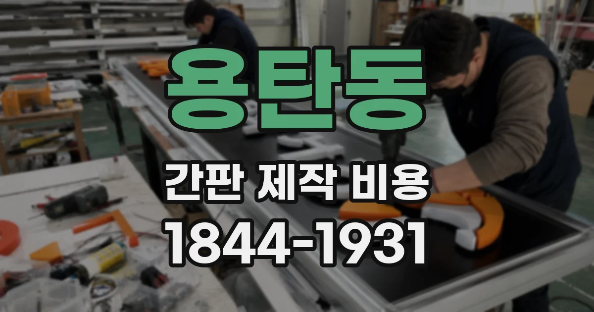 용탄동 간판 제작 비용