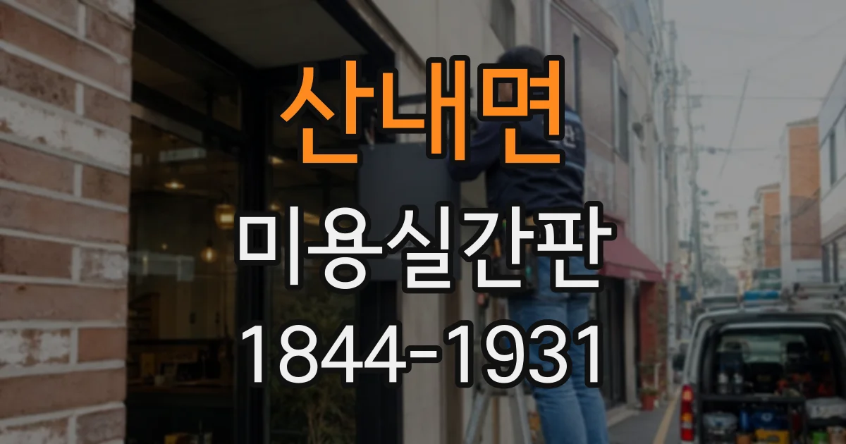 산내면 미용실간판