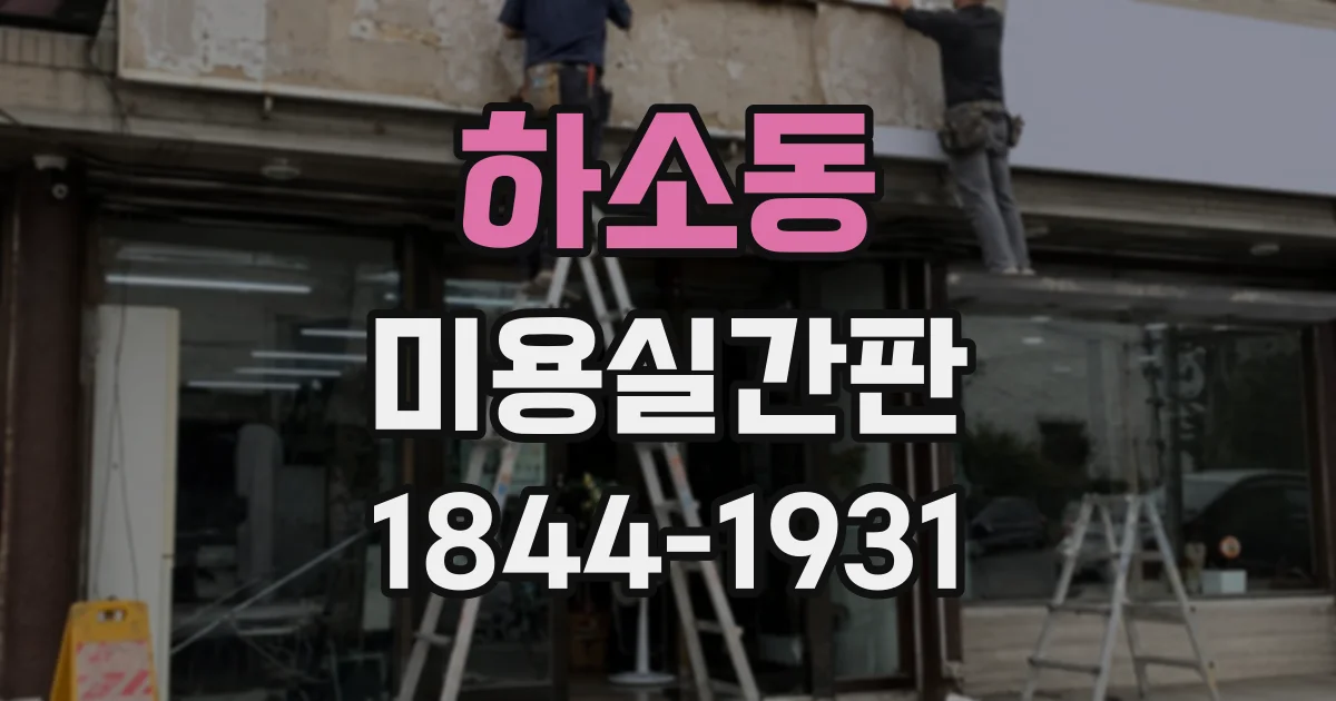하소동 미용실간판