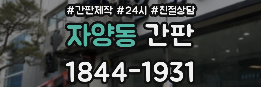 자양동 간판