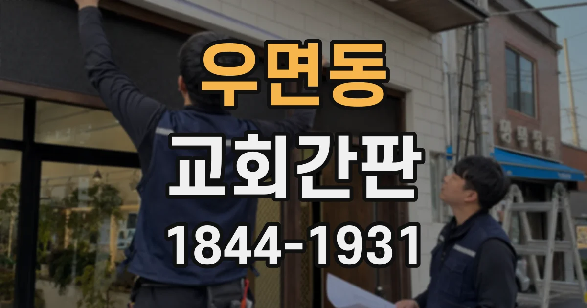 우면동 교회간판