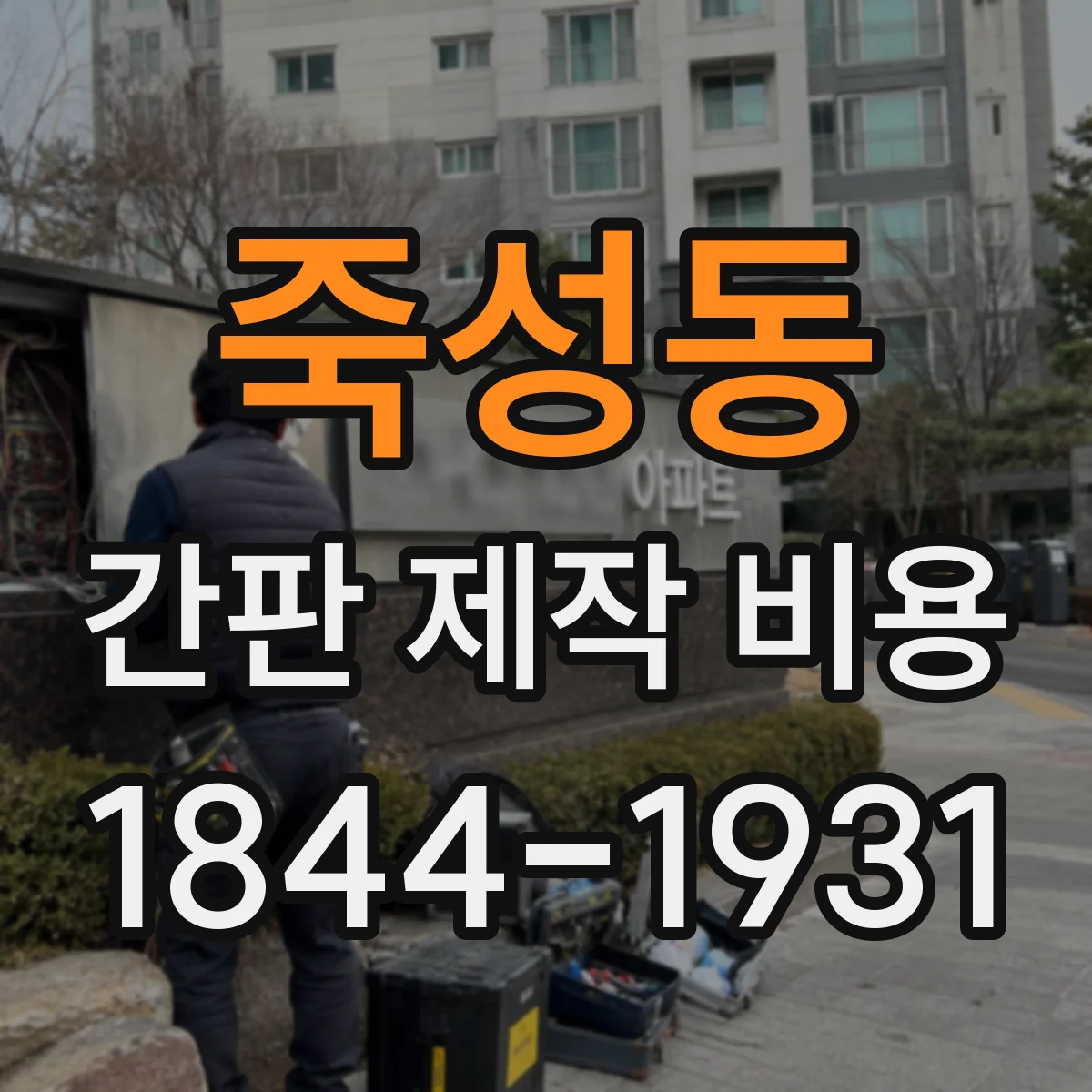 죽성동 간판 제작 비용