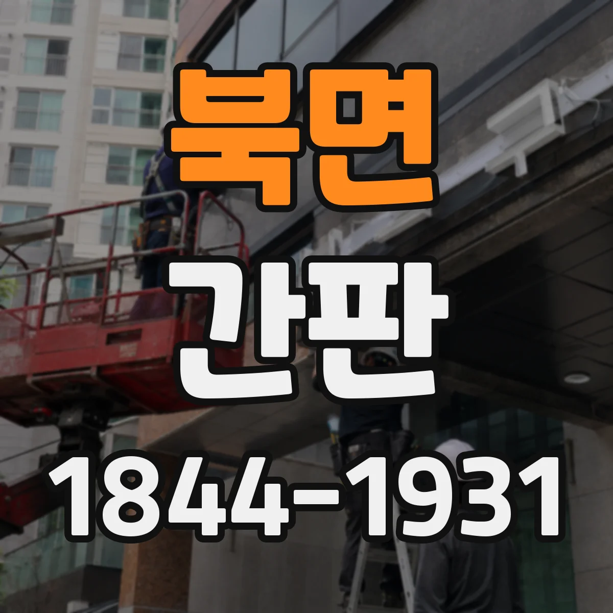 북면 간판