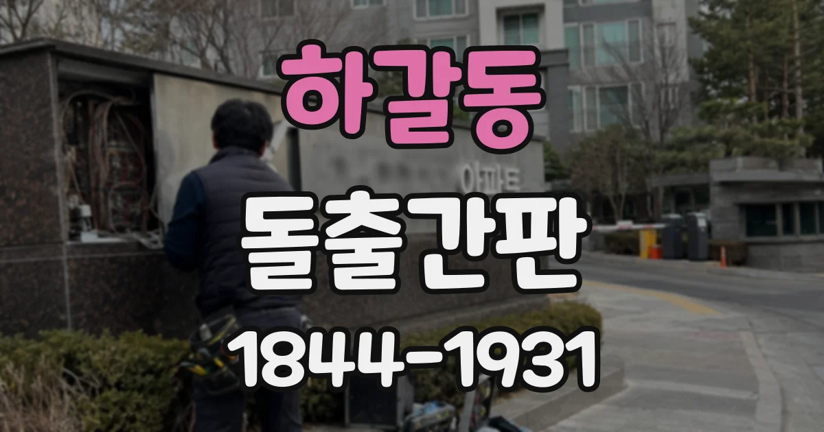 하갈동 돌출간판