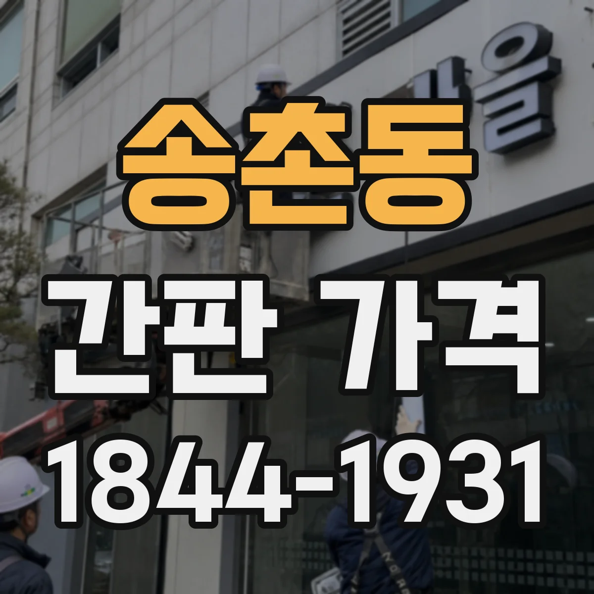 송촌동 간판 가격