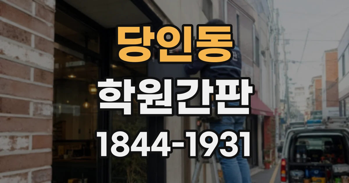 당인동 학원간판
