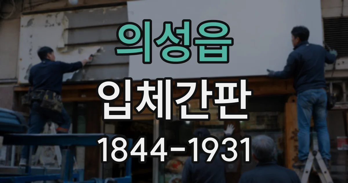 의성읍 입체간판